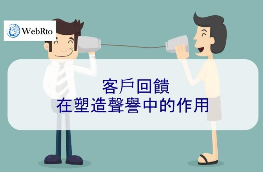 客戶回饋在塑造聲譽中的作用