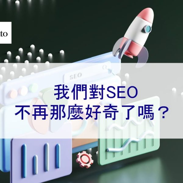 我們對SEO不再那麼好奇了嗎？