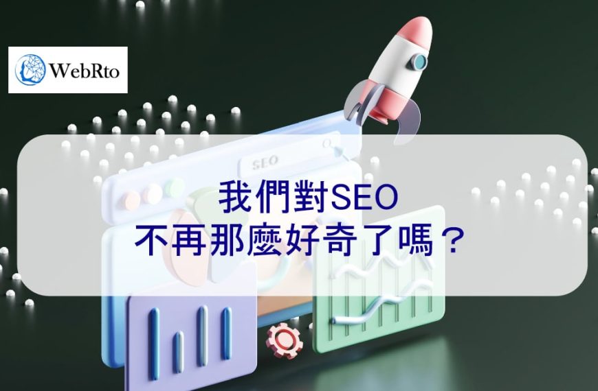 我們對SEO不再那麼好奇了嗎？
