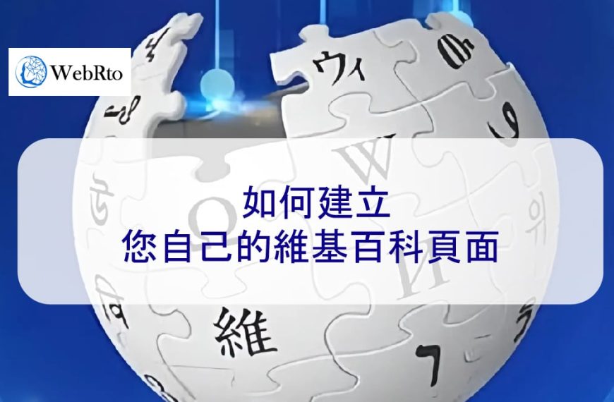 如何建立您自己的維基百科頁面