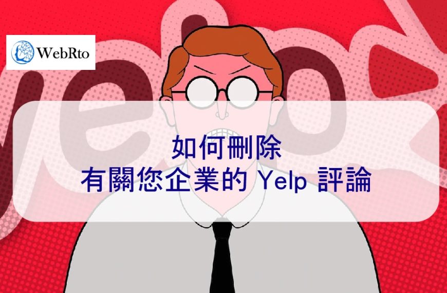 如何刪除有關您企業的 Yelp 負面評論