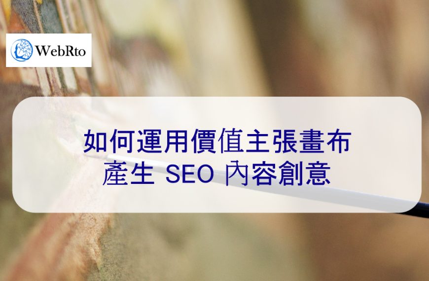 如何運用價值主張畫布產生 SEO 內容創意