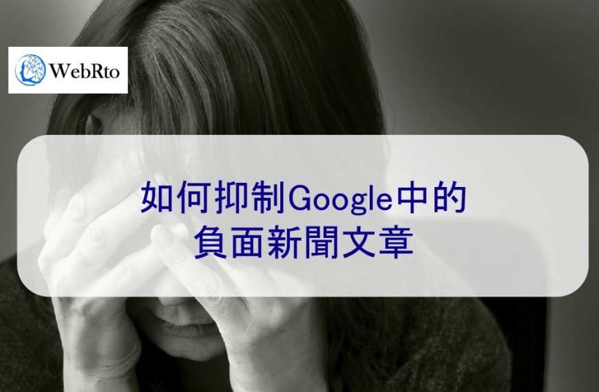 如何抑制Google中的負面新聞文章