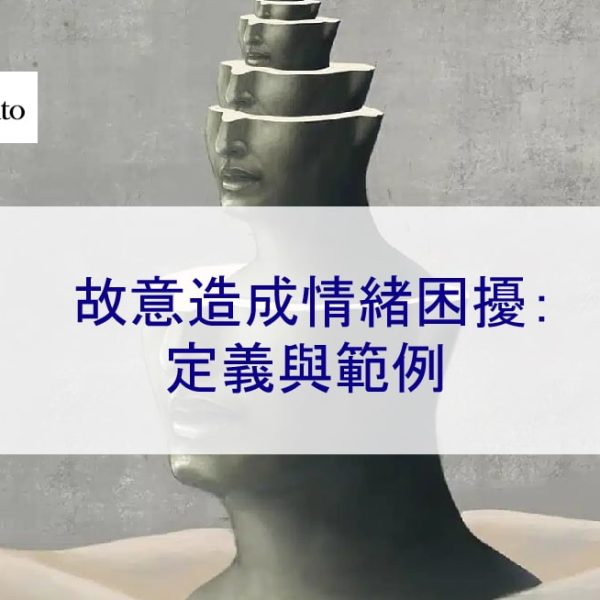 故意造成情緒困擾：定義與範例