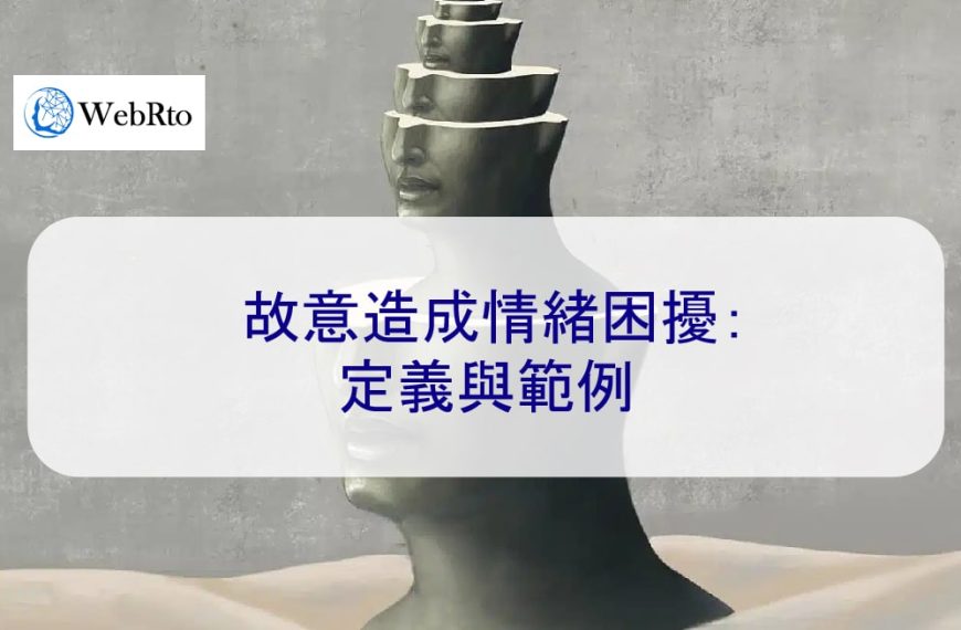 故意造成情緒困擾：定義與範例