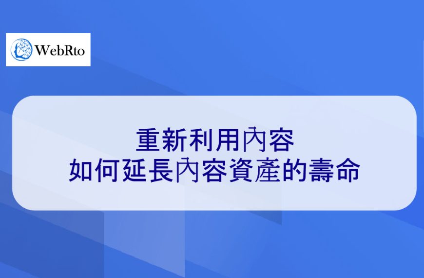 重新利用內容：如何延長內容資產的壽命