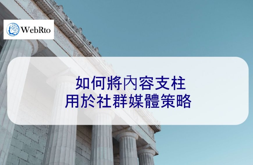 如何將內容支柱用於社群媒體策略