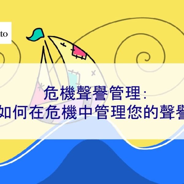 危機聲譽管理：如何在危機中管理您的聲譽