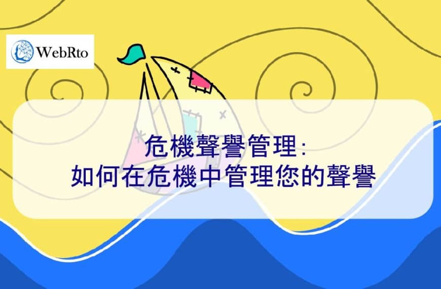 危機聲譽管理：如何在危機中管理您的聲譽