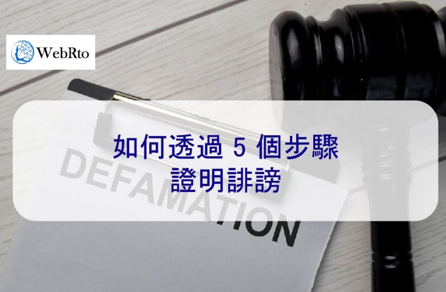 如何透過 5 個步驟證明誹謗
