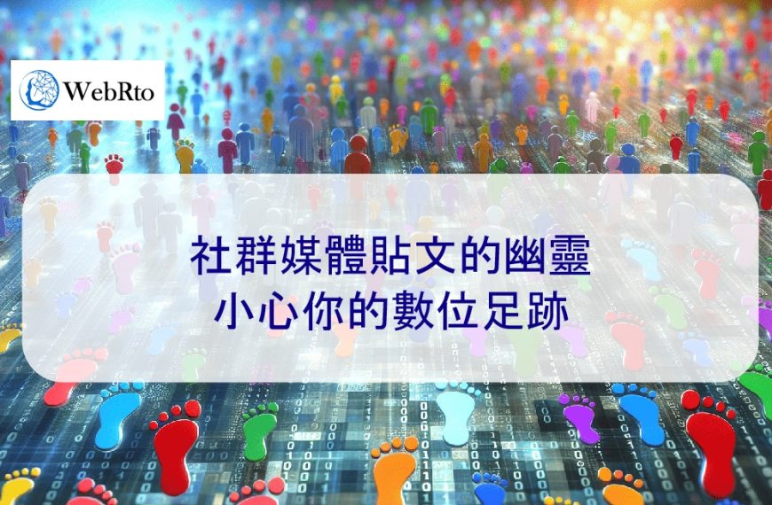 社群媒體貼文的幽靈——小心你的數位足跡