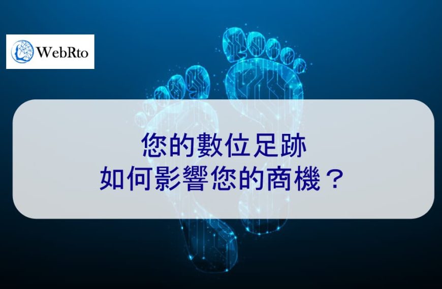您的數位足跡如何影響您的商機？