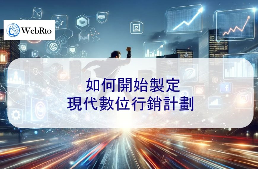 如何開始製定現代數位行銷計劃