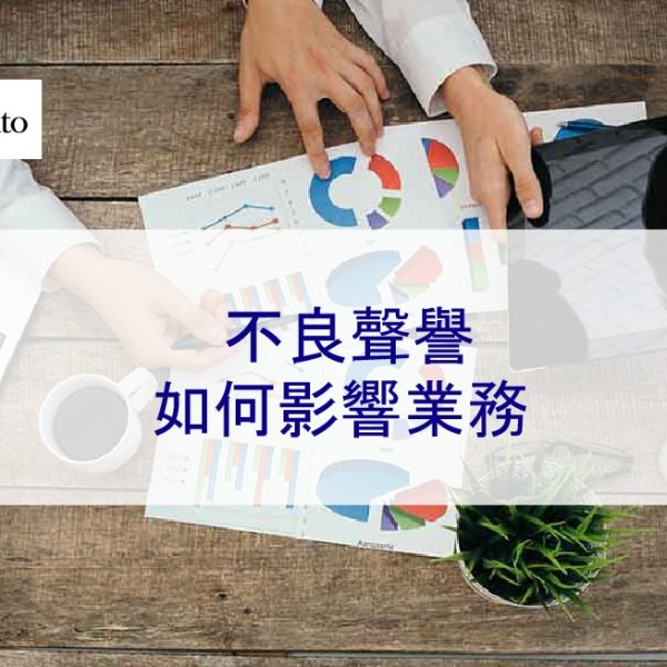 不良聲譽如何影響業務