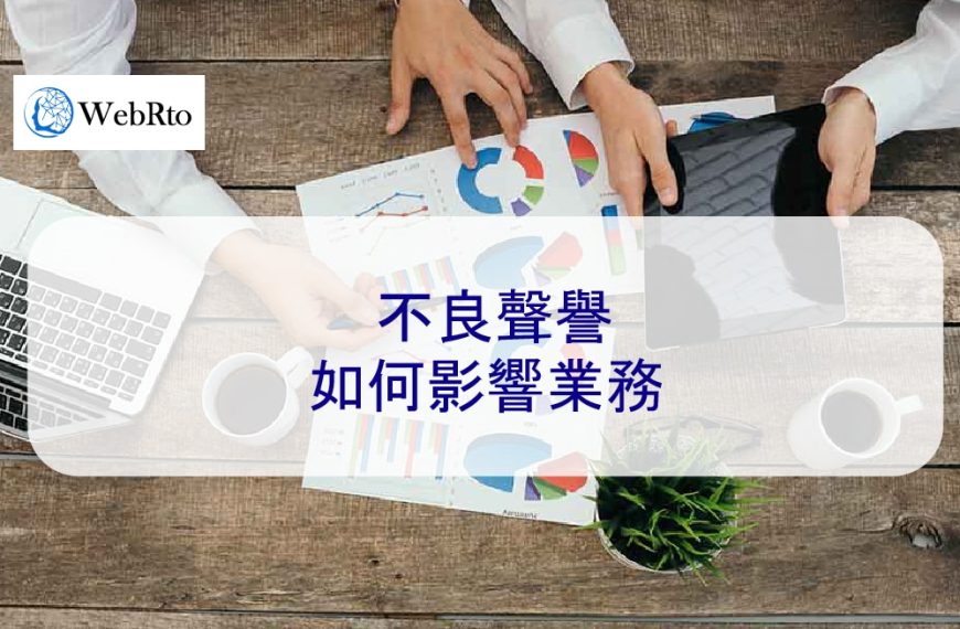 不良聲譽如何影響業務