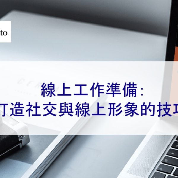 線上工作準備：打造社交與線上形象的技巧