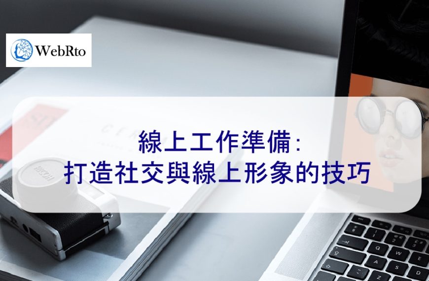 線上工作準備：打造社交與線上形象的技巧