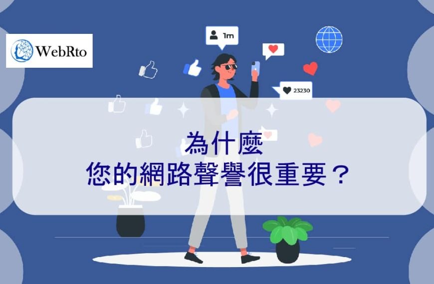 為什麼您的網路聲譽很重要？