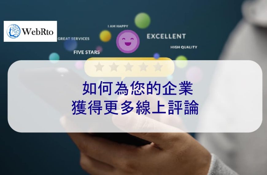 如何為您的企業獲得更多線上評論