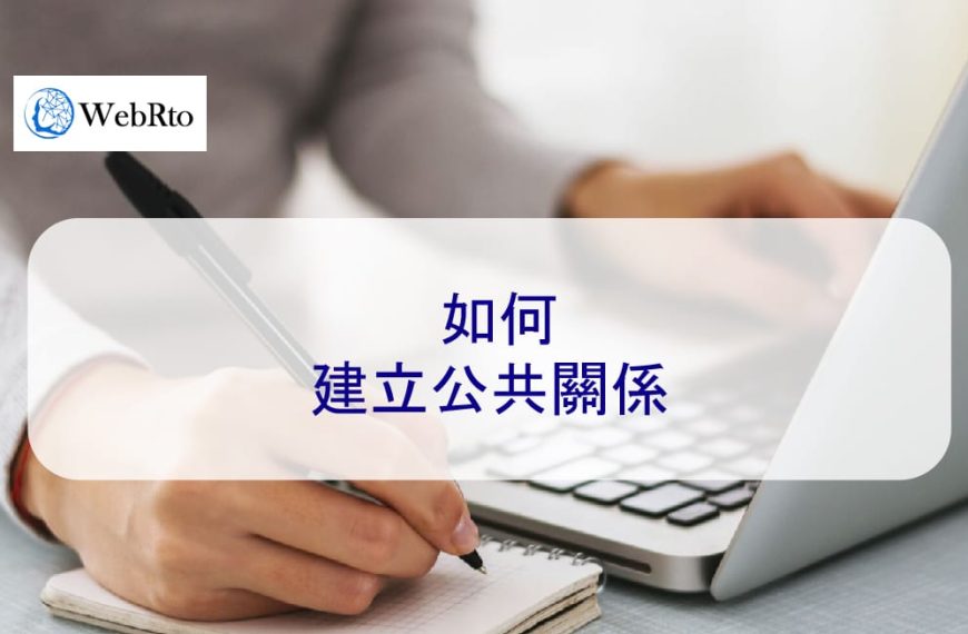 2026 年如何建立公共關係