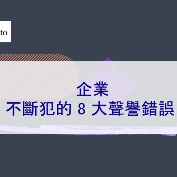 企業不斷犯的 8 大聲譽錯誤