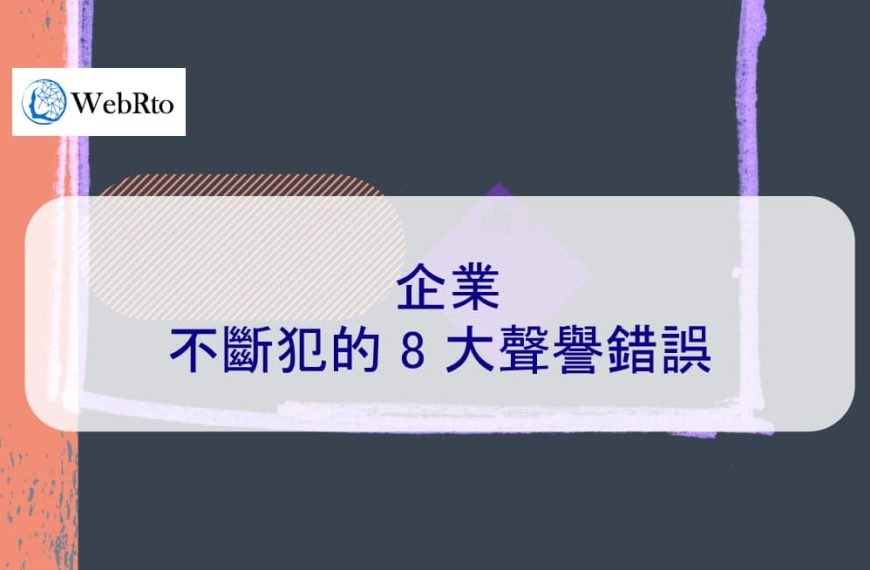 企業不斷犯的 8 大聲譽錯誤