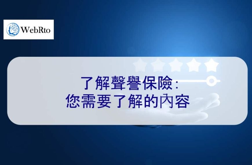 了解聲譽保險：您需要了解的內容