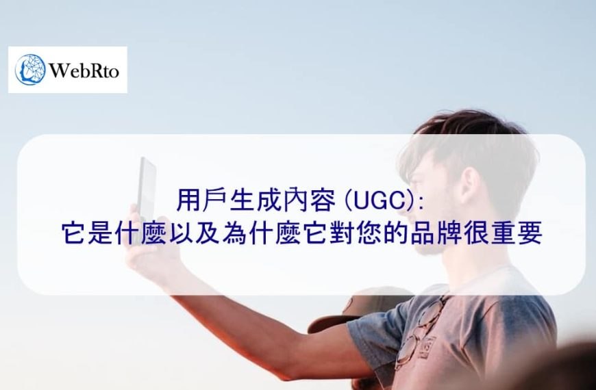 用戶生成內容 (UGC)：它是什麼以及為什麼它對您的品牌很重要