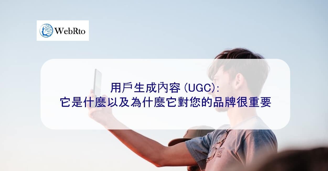 用戶生成內容（UGC）增加信譽與社群活躍