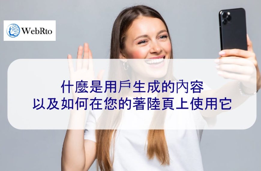 什麼是用戶生成的內容以及如何在您的著陸頁上使用它