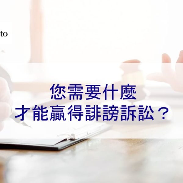 您需要什麼才能贏得誹謗訴訟？