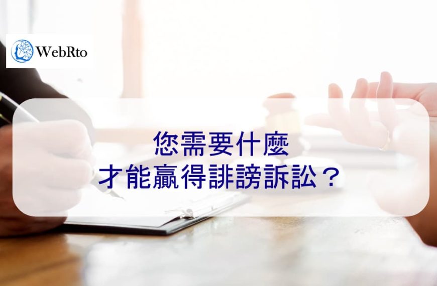 您需要什麼才能贏得誹謗訴訟？