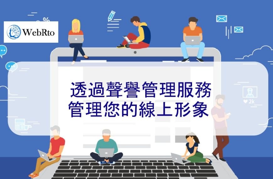 透過聲譽管理服務管理您的線上形象