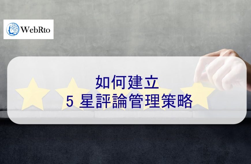 如何建立 5 星評論管理策略（指南 2026）