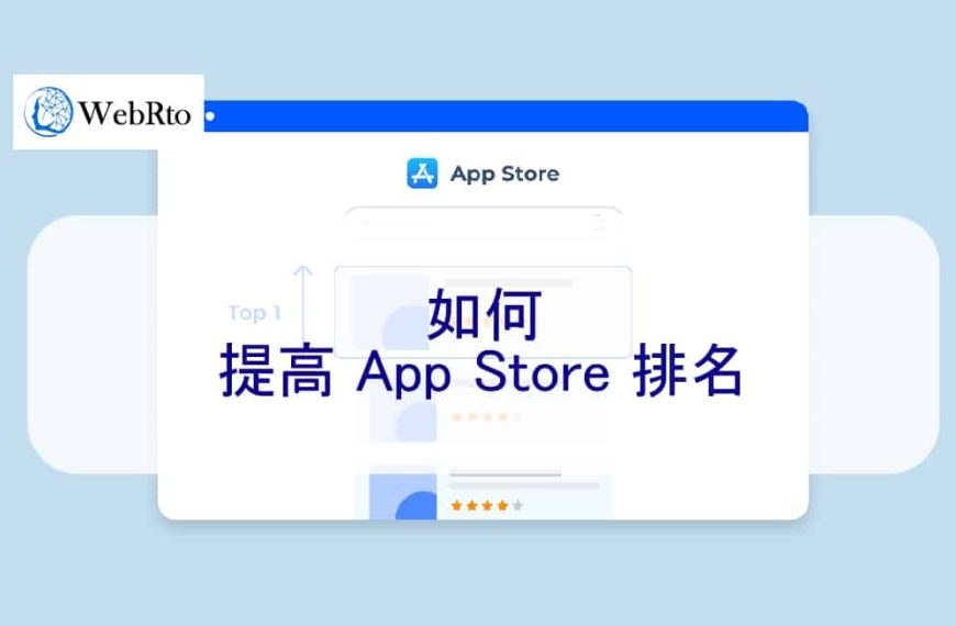 如何提高 App Store 排名-擠進 2024 熱門排行榜