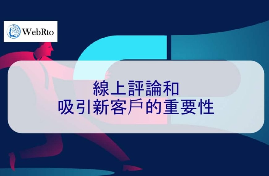 線上評論和吸引新客戶的重要性