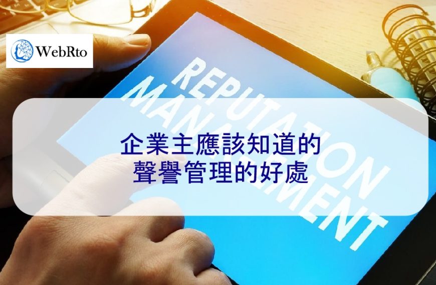 企業主應該知道的聲譽管理的好處