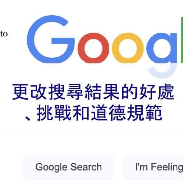 更改搜尋結果的好處、挑戰和道德規範