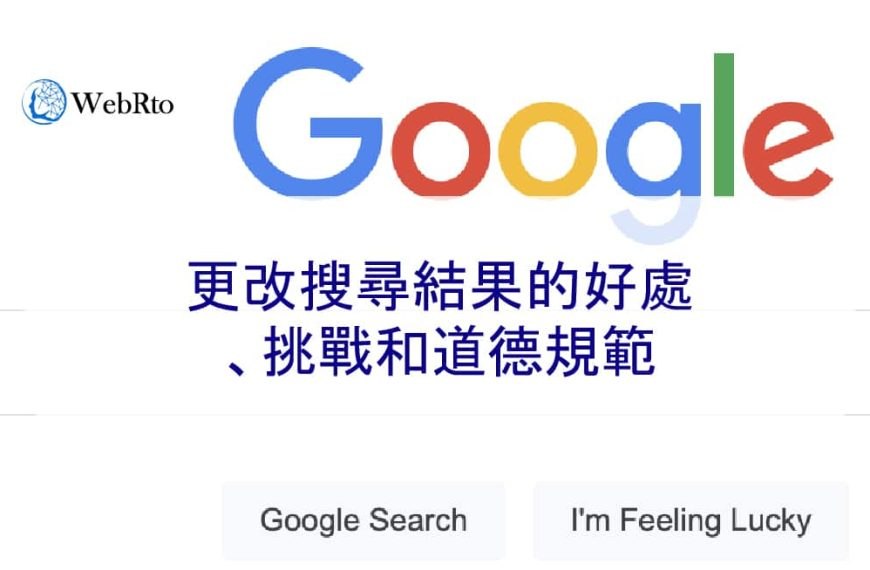 更改搜尋結果的好處、挑戰和道德規範