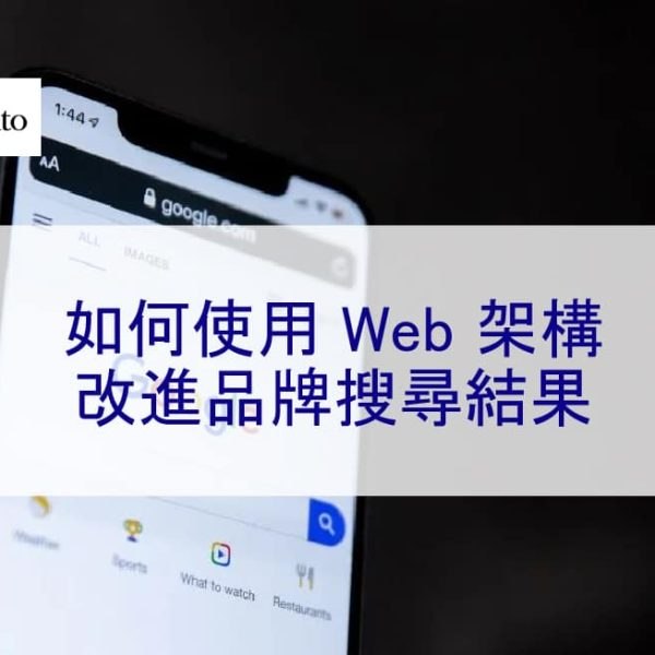 如何使用 Web 架構改進品牌搜尋結果 2024