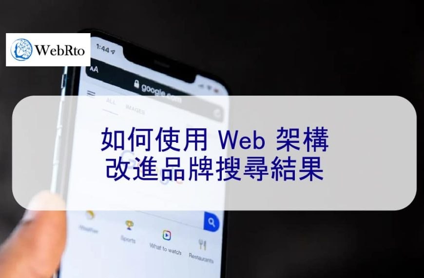 如何使用 Web 架構改進品牌搜尋結果 2025
