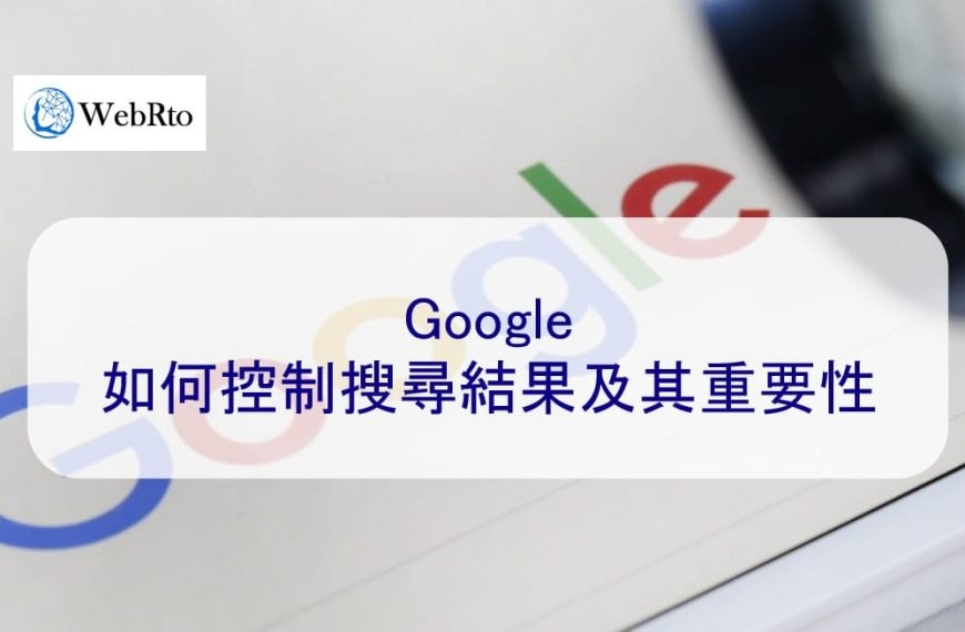 Google 如何控制搜尋結果及其重要性