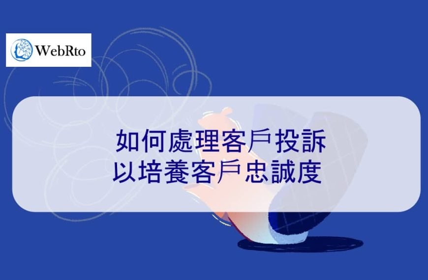 如何處理客戶投訴以培養客戶忠誠度