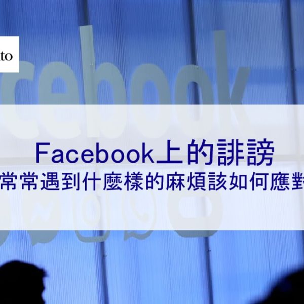 Facebook上的誹謗你常常遇到什麼樣的麻煩該如何應對？