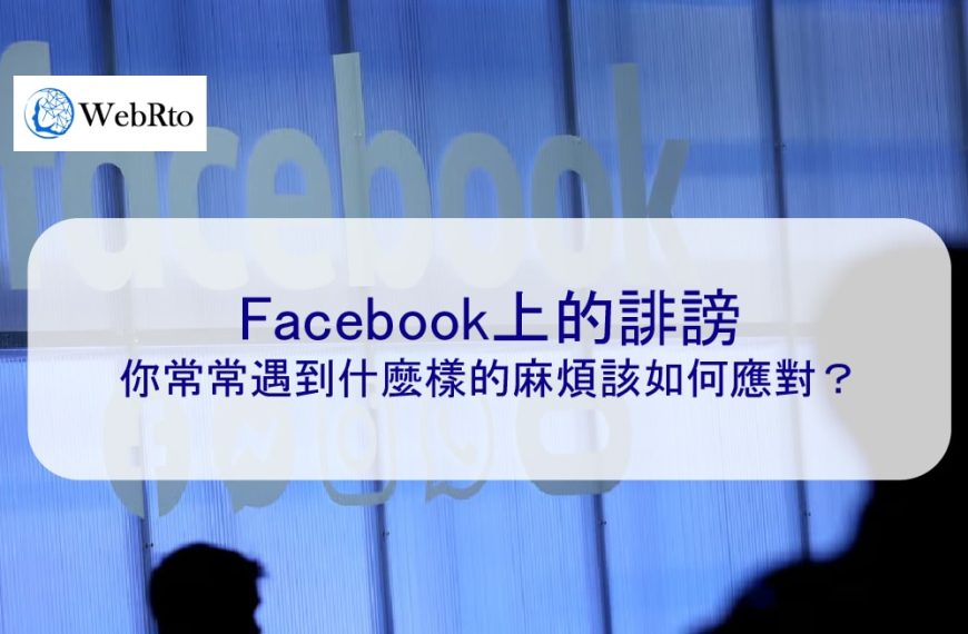 Facebook上的誹謗你常常遇到什麼樣的麻煩該如何應對？