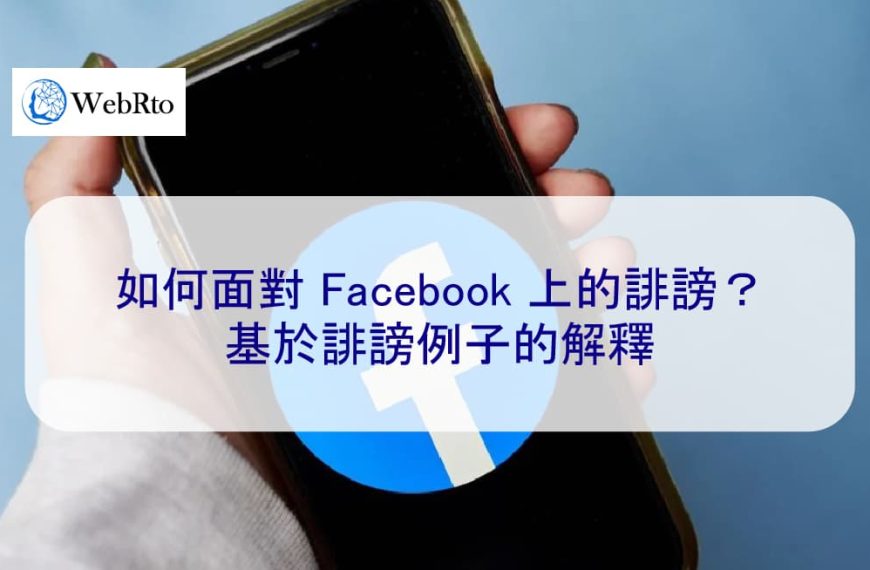 如何面對 Facebook 上的誹謗？基於誹謗例子的解釋