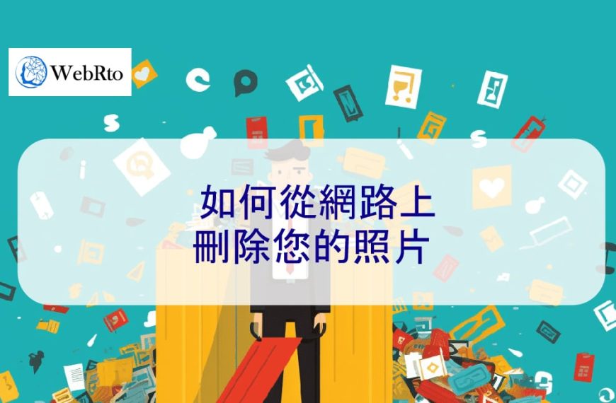 如何從網路上刪除您的照片