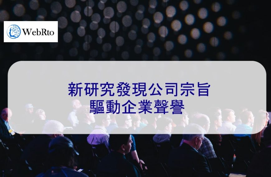新研究發現公司宗旨驅動企業聲譽