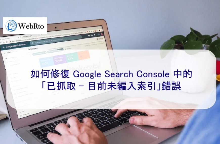 如何修復 Google Search Console 中的「已抓取 – 目前未編入索引」錯誤