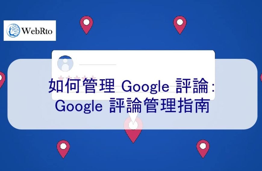 如何管理 Google 評論：2024 年 Google 評論管理指南